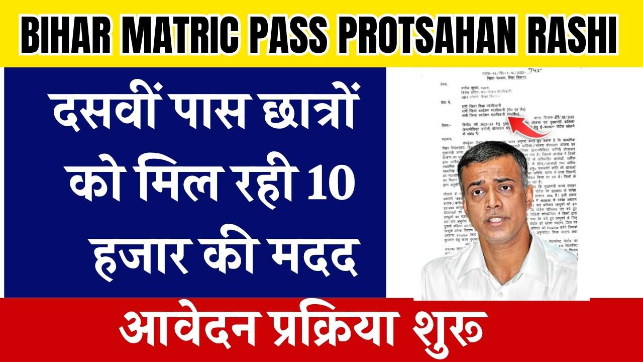 Bihar Matric Pass Protsahan Rashi 2025