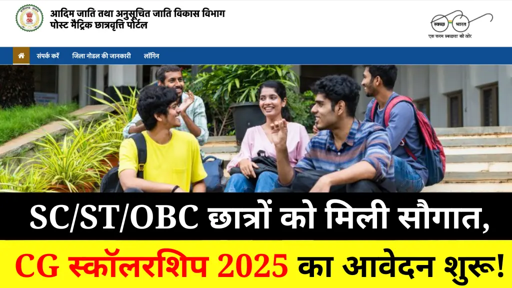 CG Post Matric Scholarship 2025: OBC/SC/ST छात्रों के लिए खुशखबरी, पढाई में मिलेगा राहत, फ़ौरन करने आवेदन