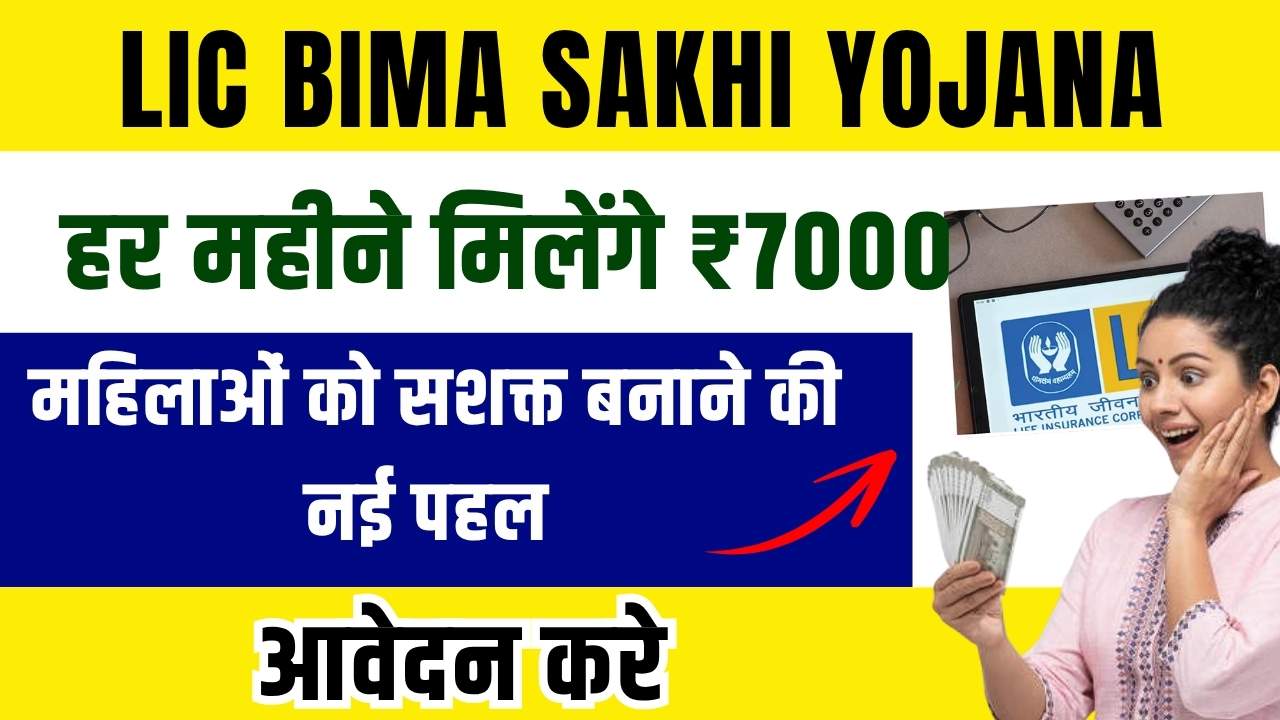 LIC Bima Sakhi Yojana