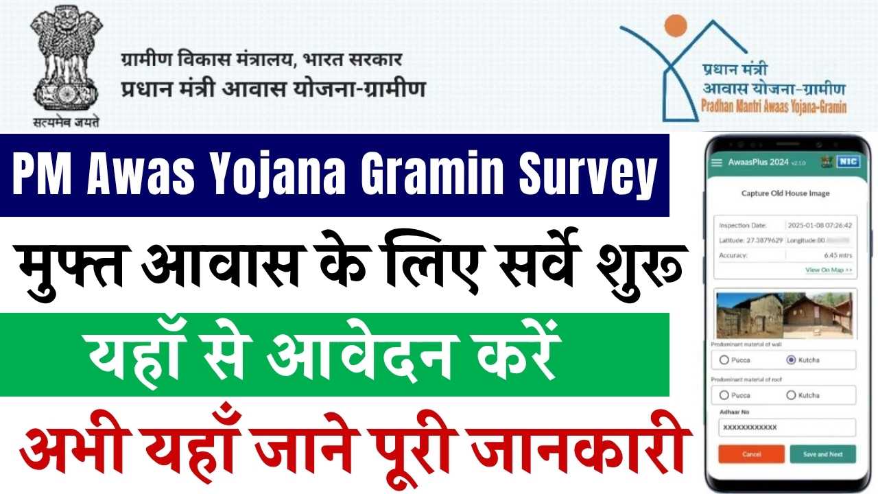 PM Awas Yojana Gramin Survey