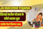 Silai Machine Yojana