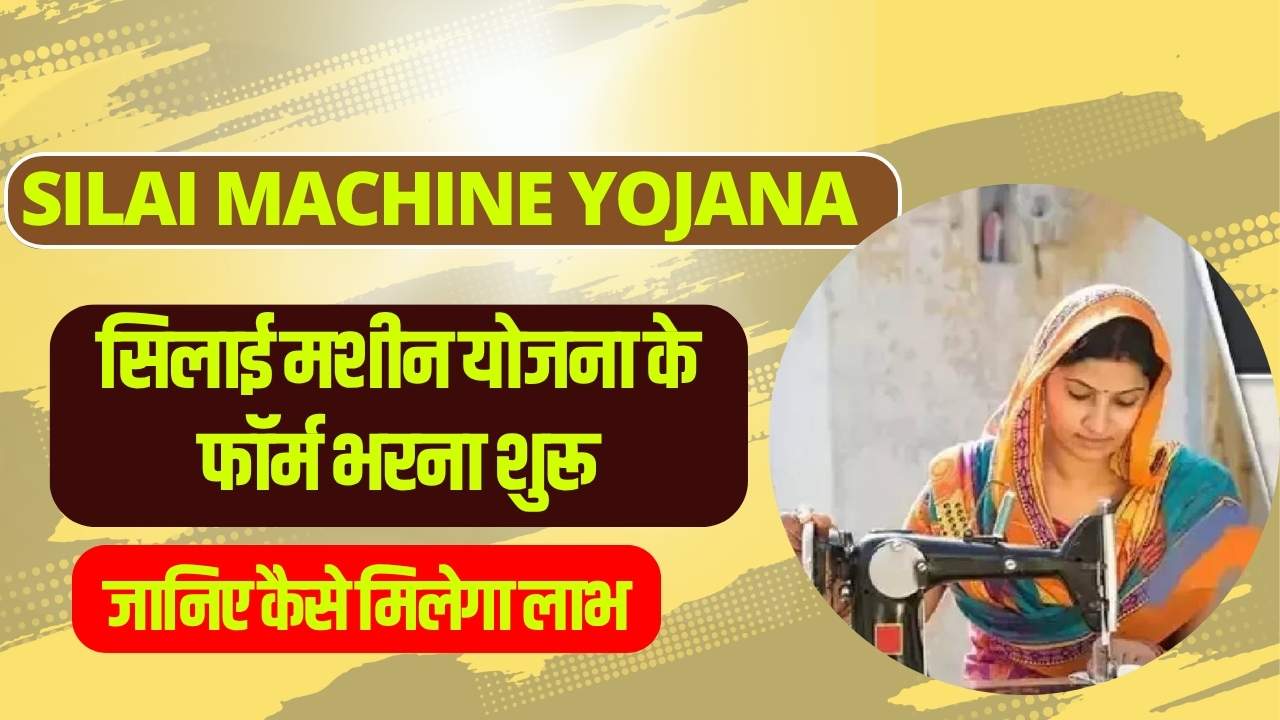 Silai Machine Yojana