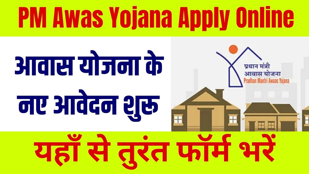 PM Awas Yojana Apply Online